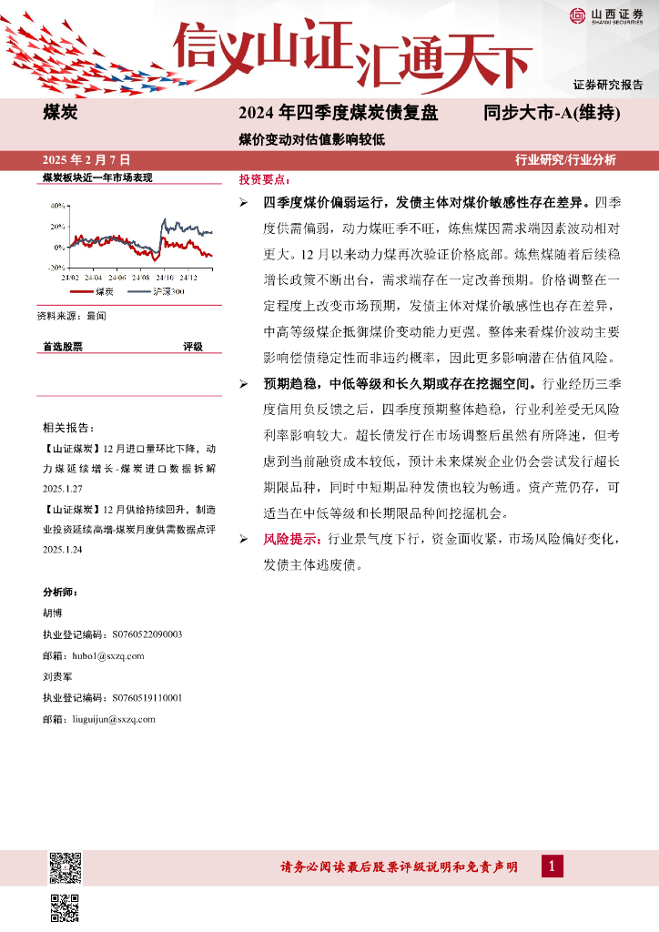 山西证券：2024年四季度煤炭债复盘：煤价变动对估值影响较低