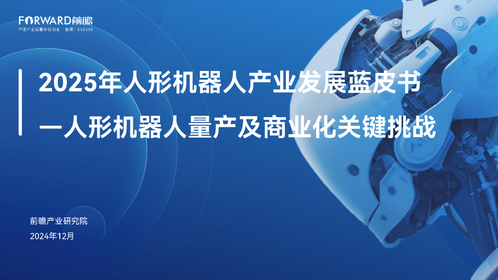 前瞻产业研究院：2025年人形机器人行业产业发展蓝皮书：人形机器人量产及商业化关键挑战海报