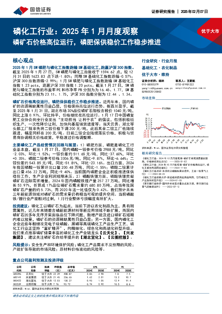 国信证券：磷化工行业：2025年1月月度观察：磷矿石价格高位运行，磷肥保供稳价工作稳步推进