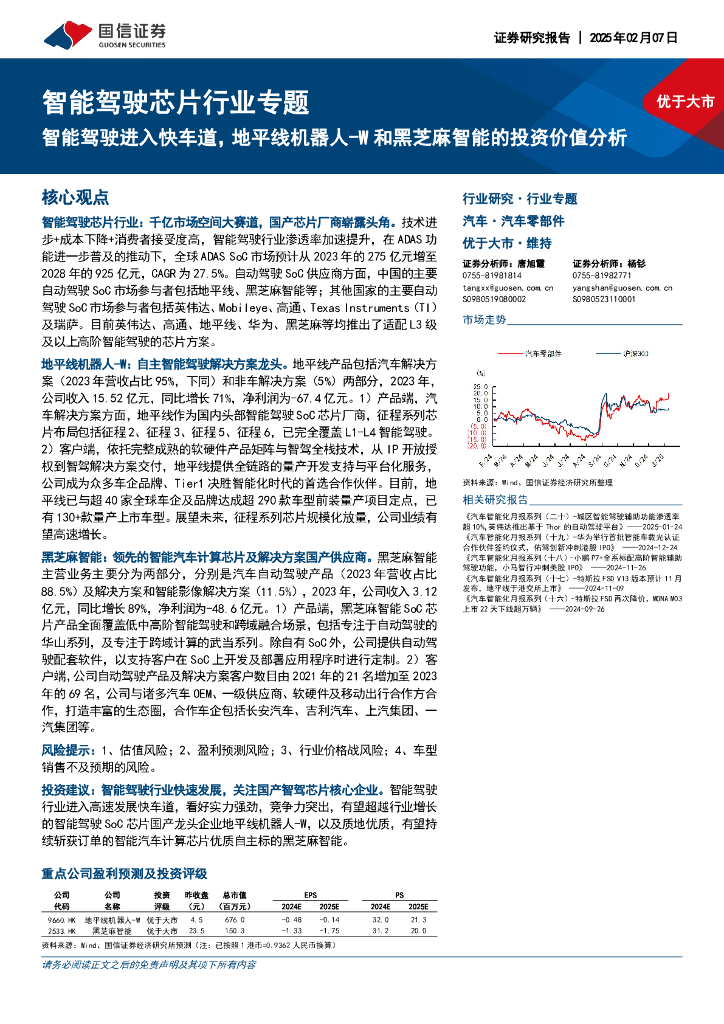 国信证券：智能驾驶芯片行业专题：智能驾驶进入快车道，地平线机器人-W和黑芝麻智能的投资价值分析