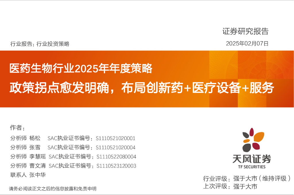 天风证券：医药生物行业2025年年度策略：政策拐点愈发明确，布局创新药+医疗设备+服务