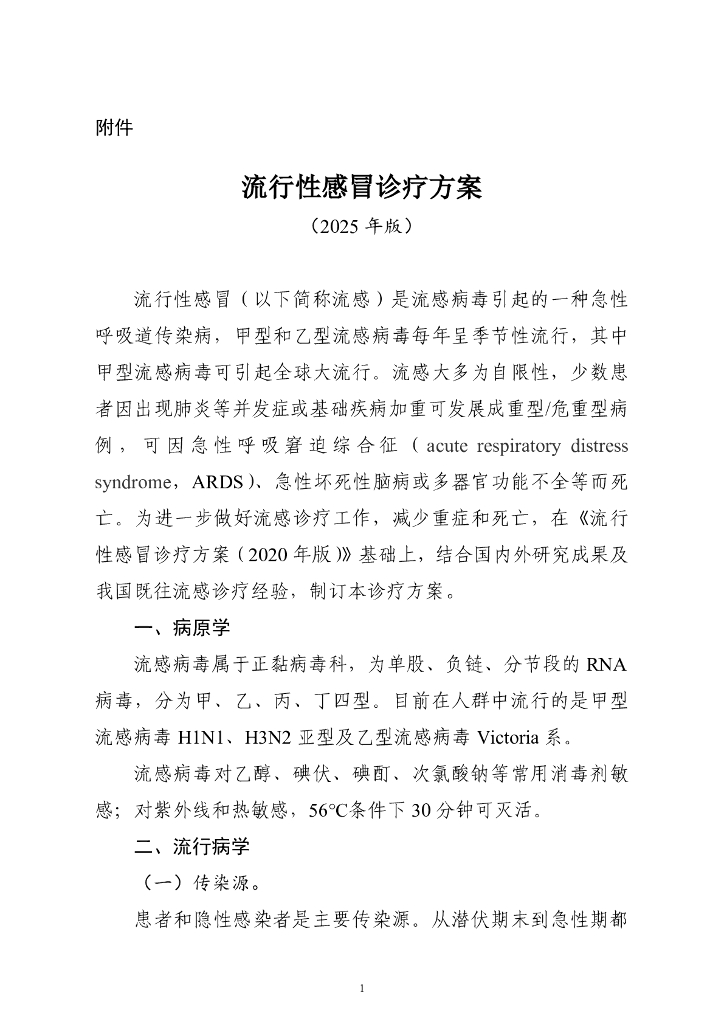 国家卫健委：流行性感冒诊疗方案（2025年版）