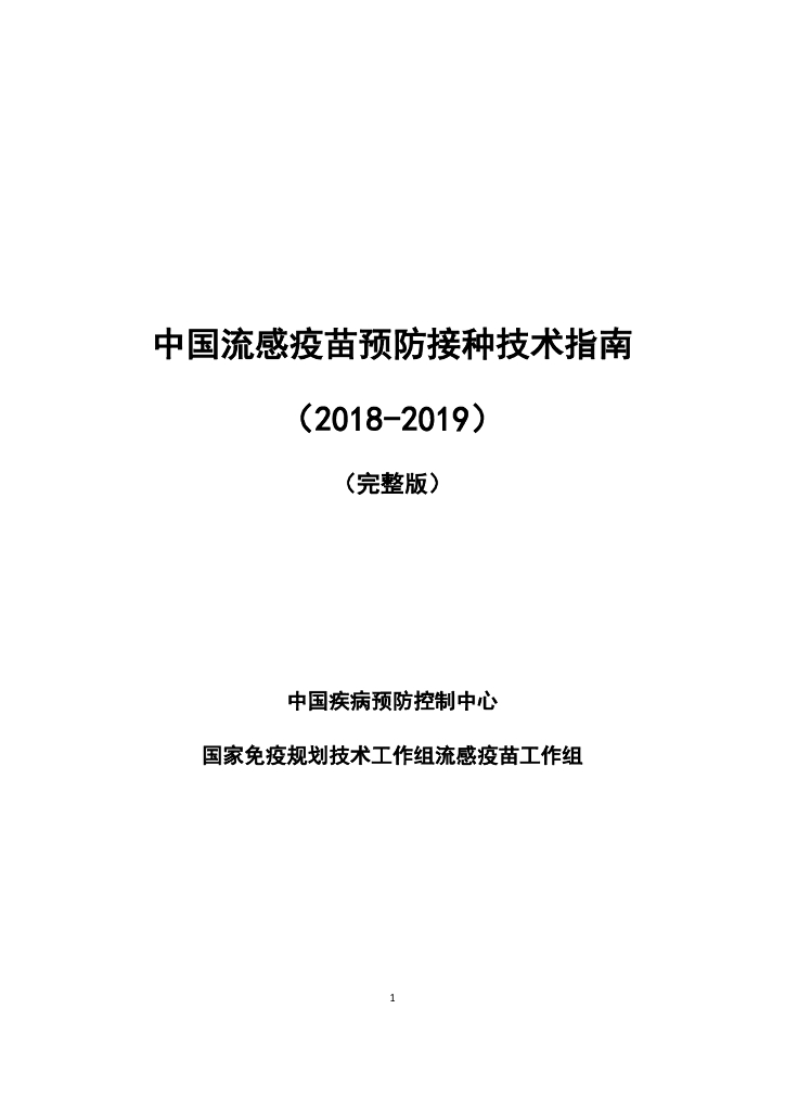 中国疾病预防控制中心：中国流感疫苗预防接种技术指南报告（2018-2019）