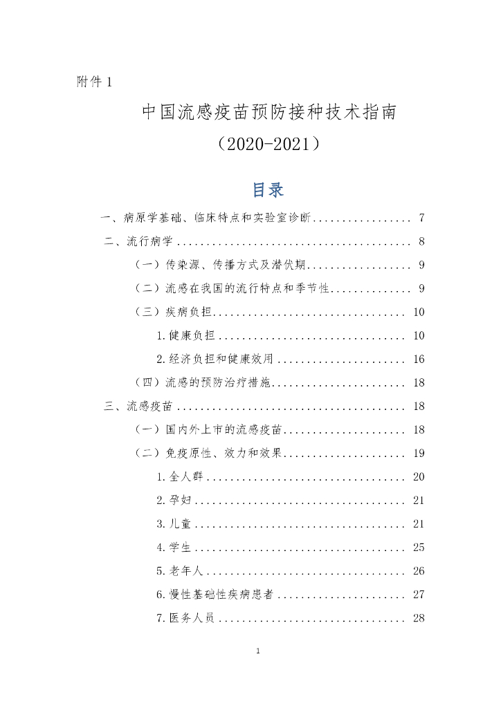 中国疾病预防控制中心：中国流感疫苗预防接种技术指南报告（2020-2021）