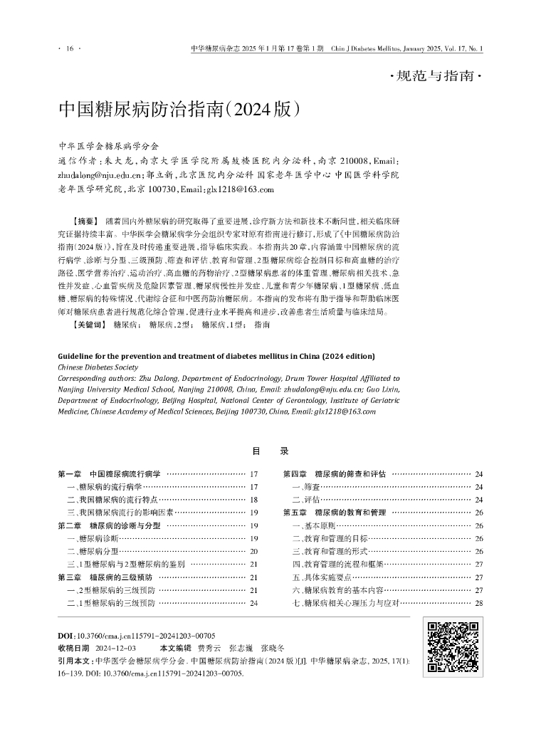 中华医学会：中国糖尿病防治指南（2024）