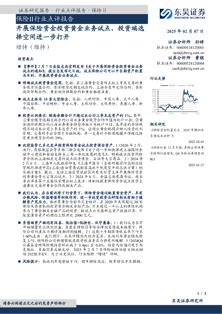 东吴证券：保险Ⅱ行业点评报告：开展保险资金投资黄金业务试点，投资端选择空间进一步打开