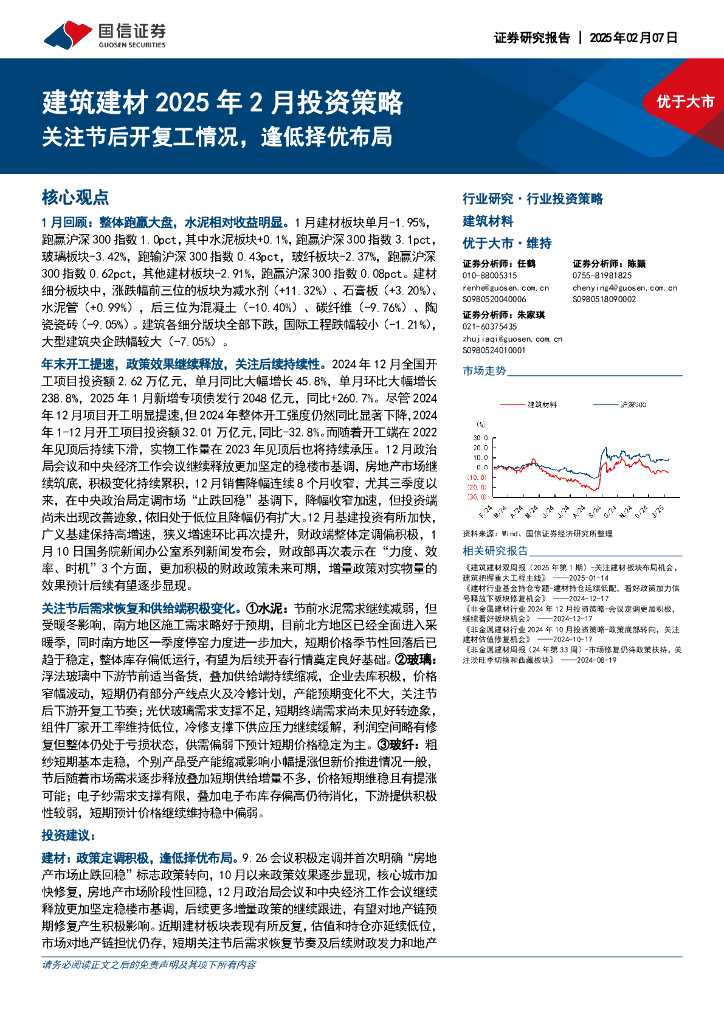 国信证券：建筑建材2025年2月投资策略：关注节后开复工情况，逢低择优布局