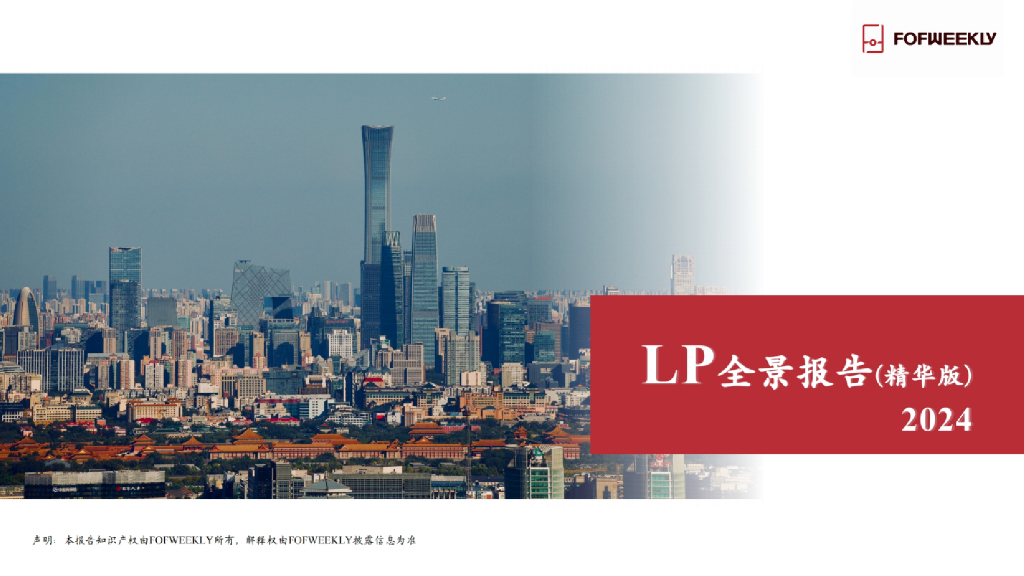 FOFWEEKLY：2024年LP全景报告（精华版）
