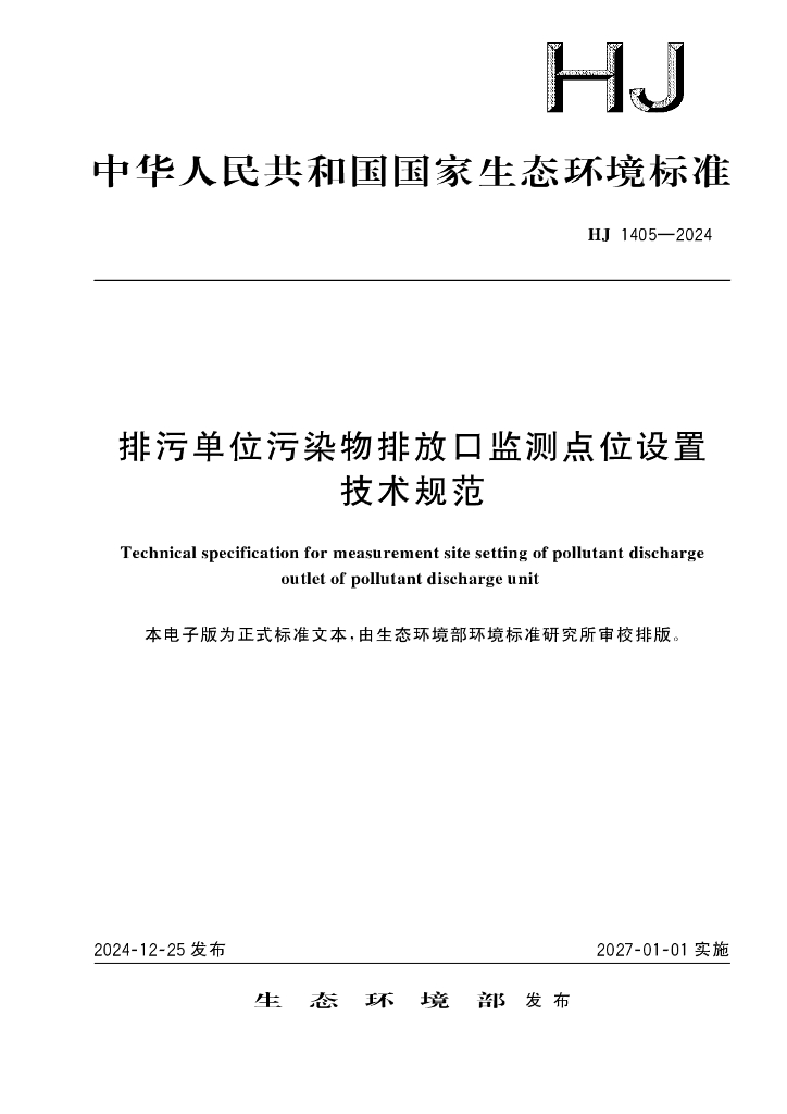 HJ 1405-2024 排污单位污染物排放口监测点位设置 技术规范