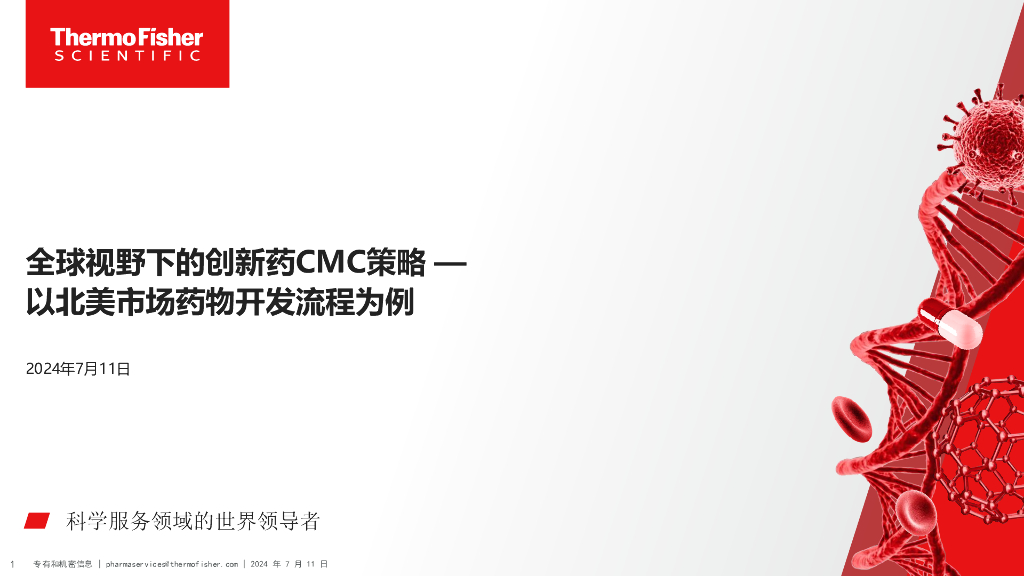 Thermo Fisher赛默飞：2024年全球视野下的创新药CMC策略报告-以北美市场药物开发流程为例