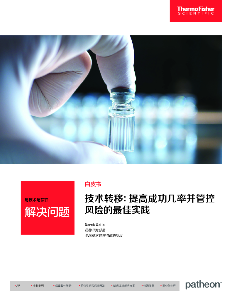 Thermo Fisher赛默飞：2024年技术转移：提高成功几率并管控风险的最佳实践白皮书
