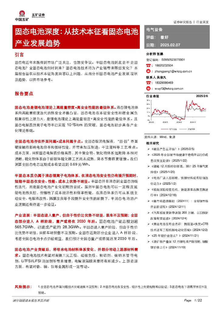 五矿证券：固态电池深度：从技术本征看固态电池产业发展趋势