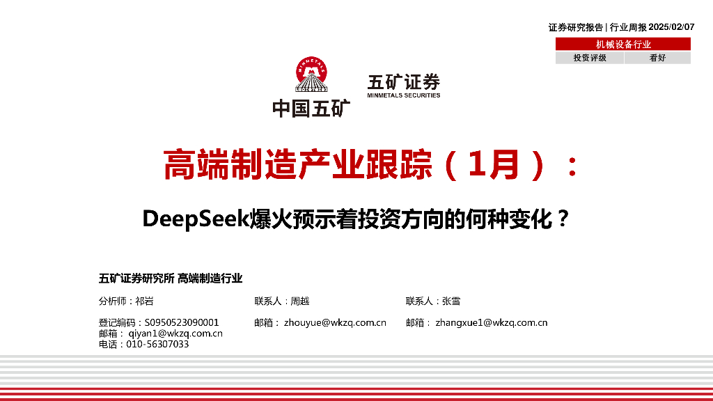 五矿证券：机械设备行业：高端制造产业跟踪（1月）：DeepSeek爆火预示着投资方向的何种变化？