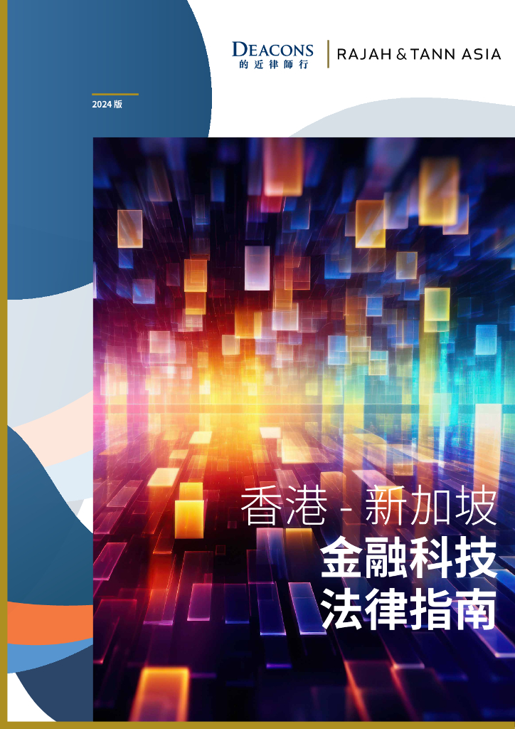 的近律师行：香港-新加坡金融科技法律指南（2024版）