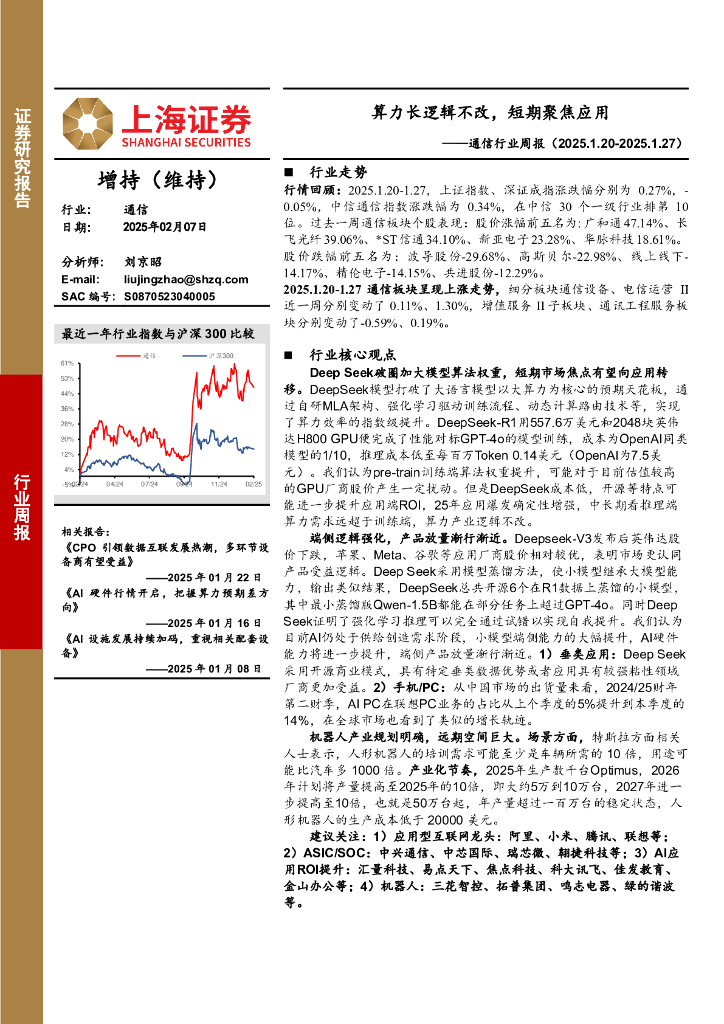 上海证券：通信行业周报：算力长逻辑不改，短期聚焦应用