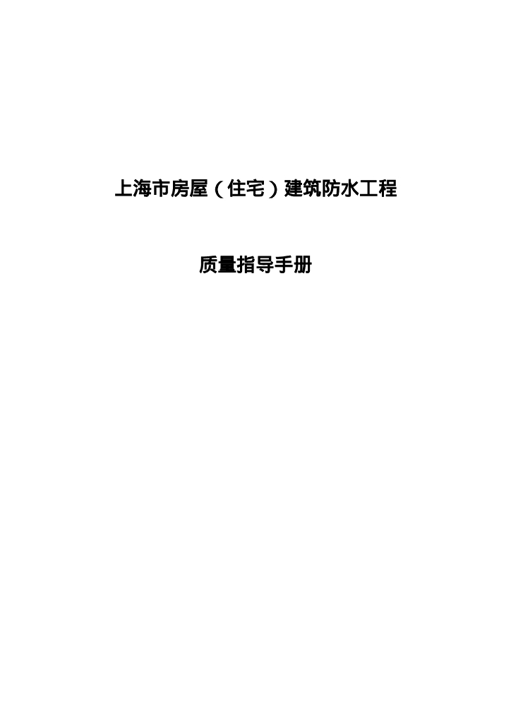 上海市房屋（住宅）建筑防水工程质量指导手册2025