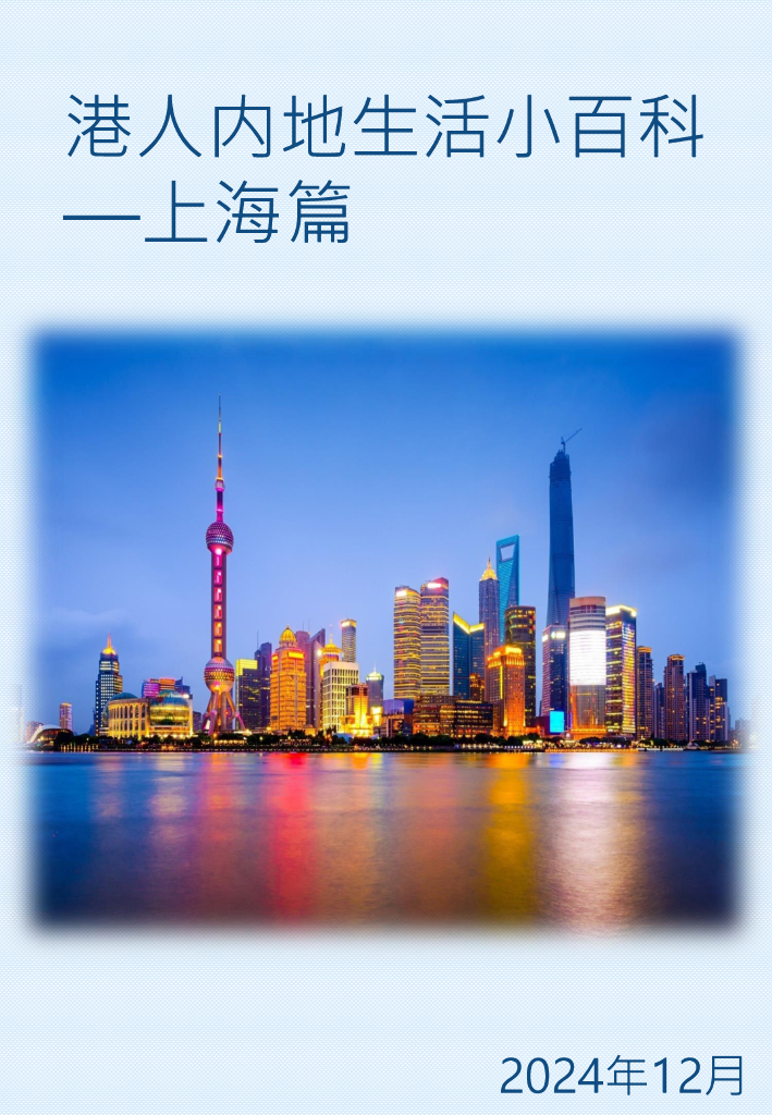 香港特别行政区驻沪办：2024年港人内地生活小百科——上海篇