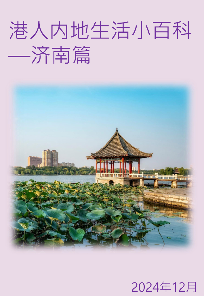 香港特别行政区驻沪办：2024年港人内地生活小百科——济南篇