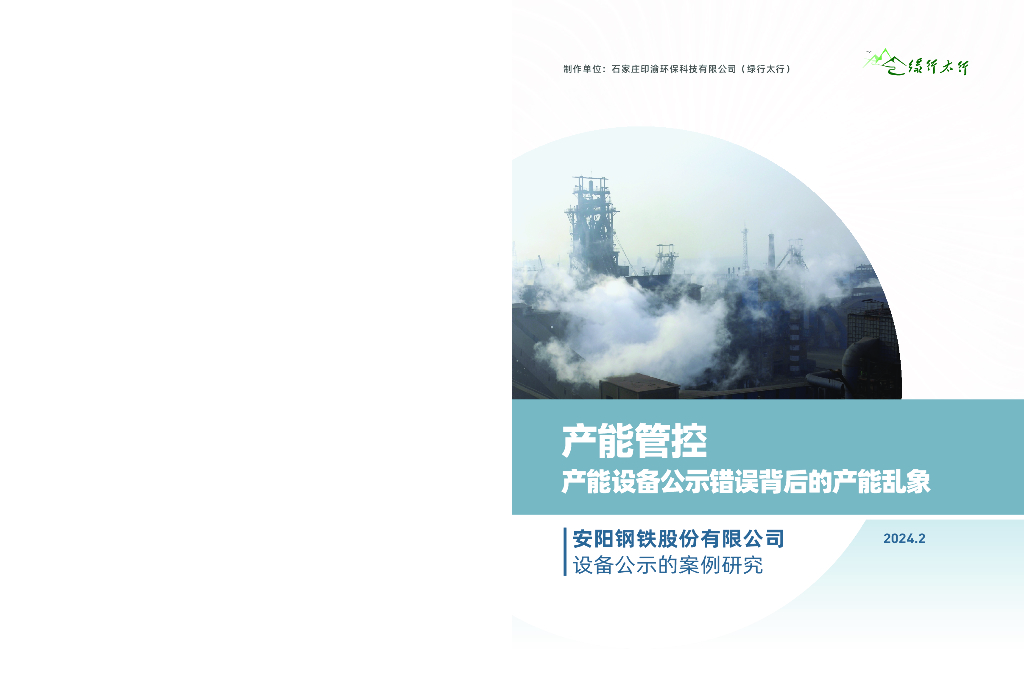 绿行太行：2024年安阳钢铁股份有限公司设备公示的案例研究报告-产能管控产能设备公示错误背后的产能乱象