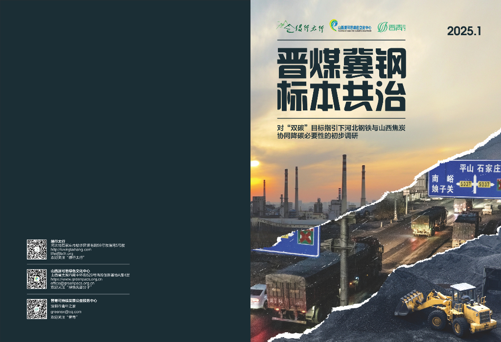 绿行太行：2025晋煤冀钢标本共治：对双碳目标指引下河北钢铁与山西焦炭协同降碳必要性的初步调研报告