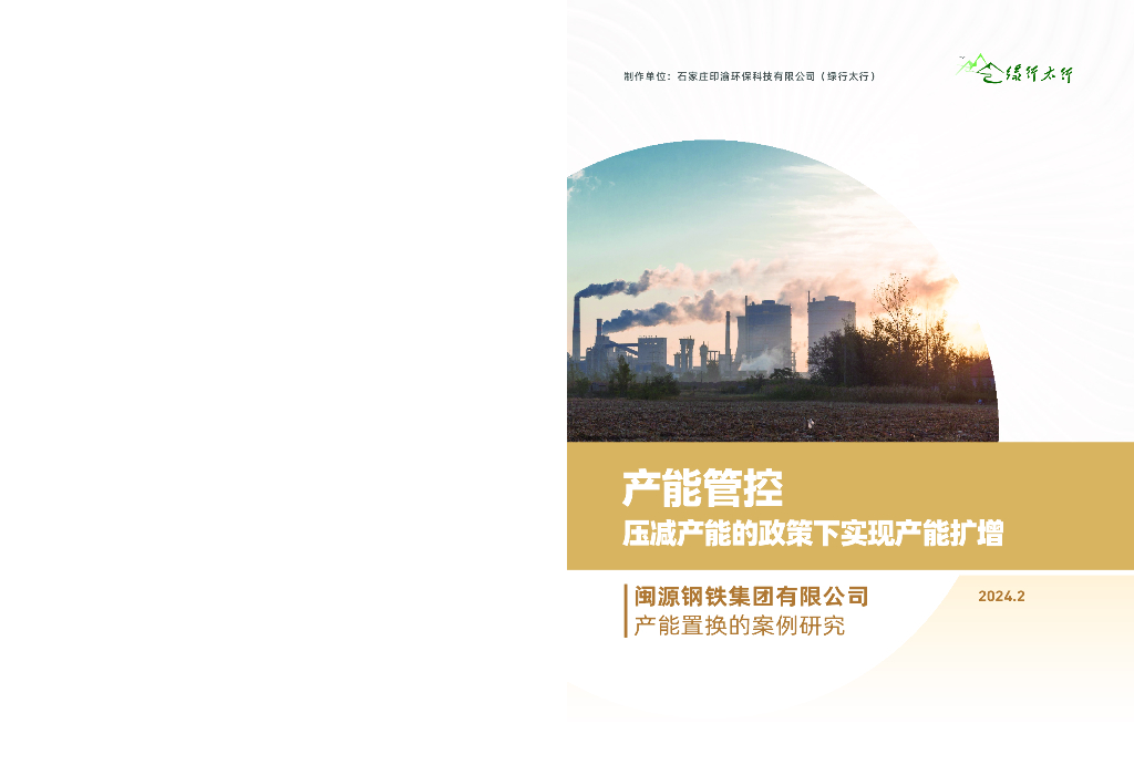 绿行太行：2024年闽源钢铁集团有限公司产能置换的案例研究报告-产能管控压减产能的政策下实现产能扩增