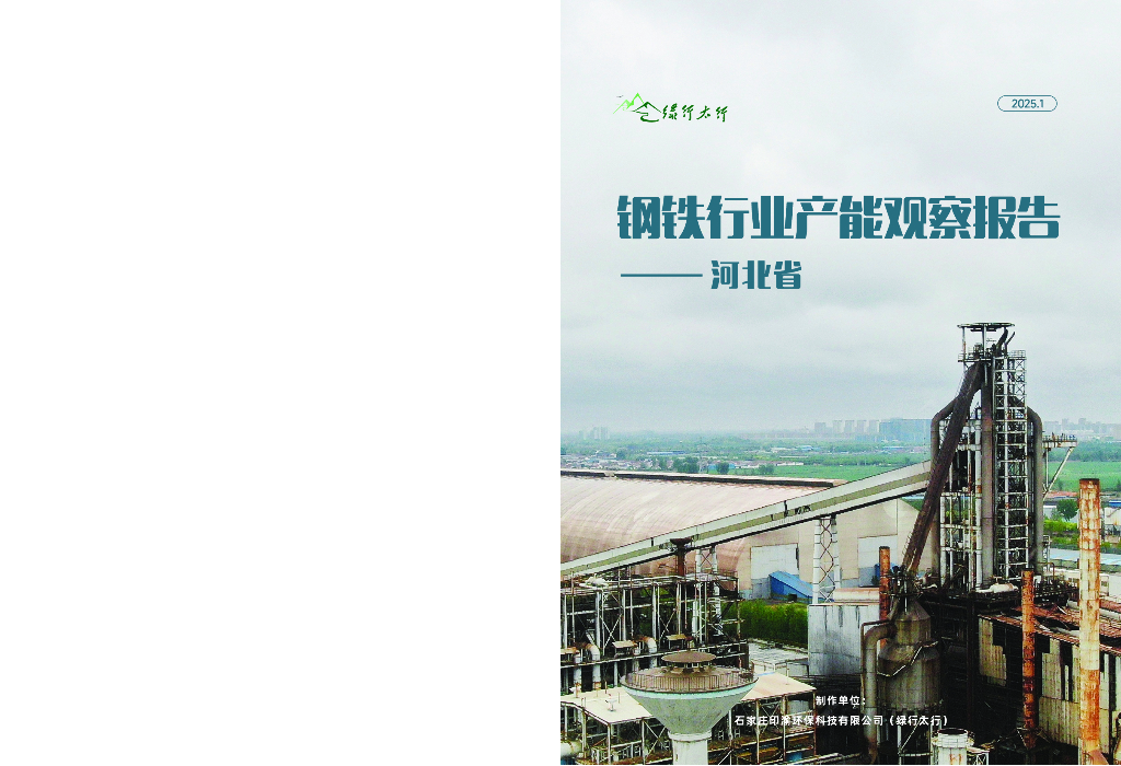绿行太行：2025年钢铁⾏业产能观察报告-河北省