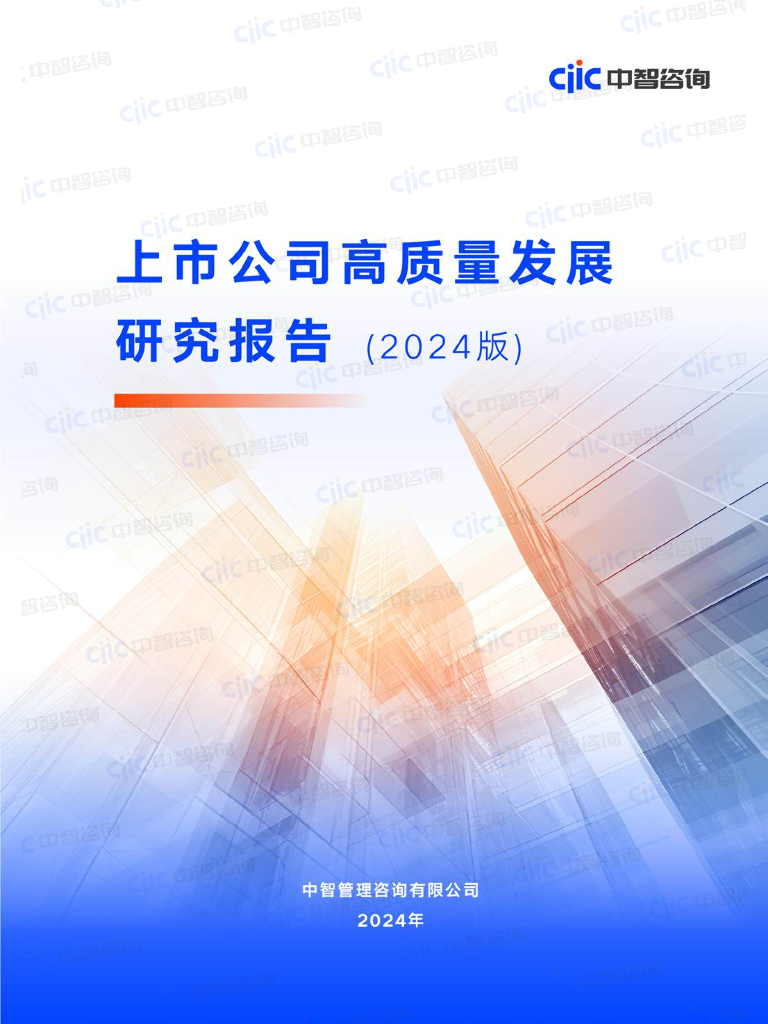 中智咨询：上市公司高质量发展研究报告（2024版）