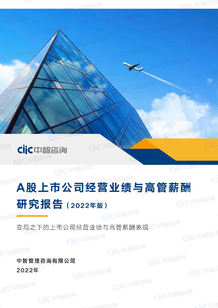 中智咨询：2022年上市公司经营业绩与高管薪酬研究报告