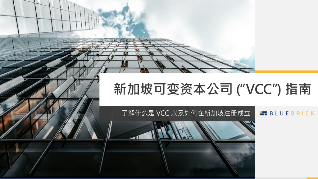 BBCG：2024年新加坡可变资本公司VCC指南