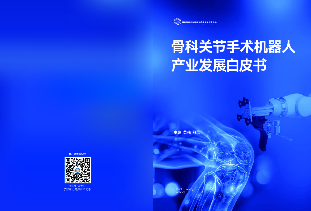 蛋壳研究院：2025年骨科关节手术机器人产业发展白皮书海报