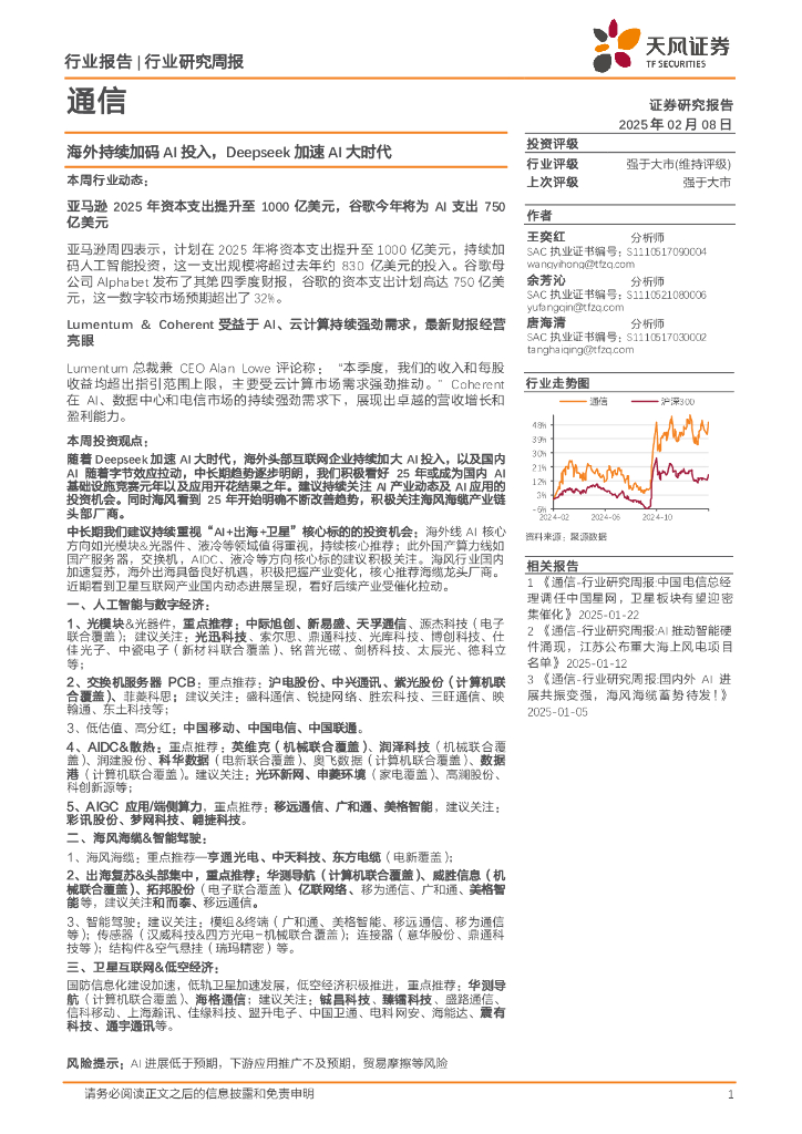 天风证券：通信行业研究周报：海外持续加码AI投入，Deepseek加速AI大时代