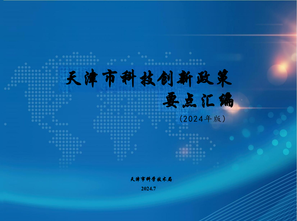 天津市科技局：天津市科技创新政策要点汇编（2024年版）