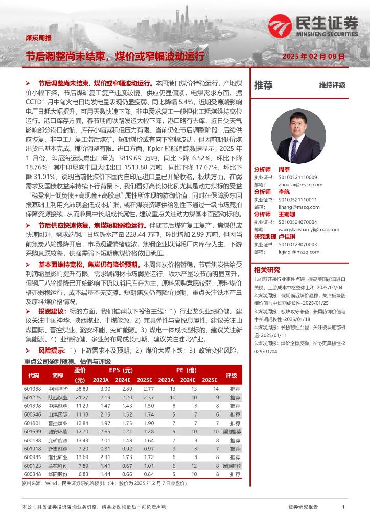 民生证券：煤炭周报：节后调整尚未结束，煤价或窄幅波动运行