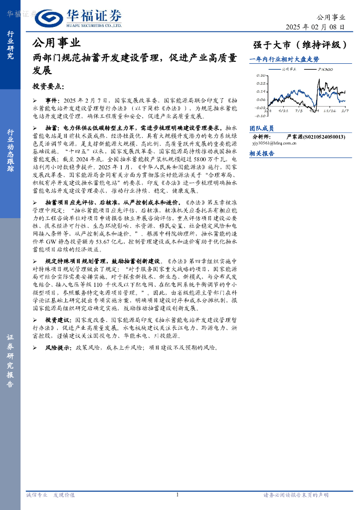 华福证券：公用事业行业动态跟踪：两部门规范抽蓄开发建设管理，促进产业高质量发展
