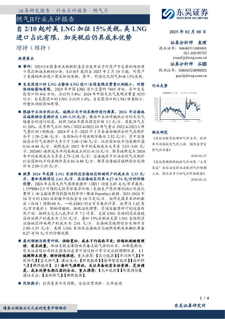 东吴证券：燃气Ⅱ行业点评报告：自2/10起对美LNG加征15%关税，美LNG进口占比有限，加关税后仍具成本优势