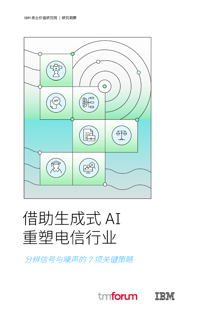 IBM商业价值研究院：2025年借助生成式AI重塑电信行业：分辨信号与噪声的7项关键策略研究报告