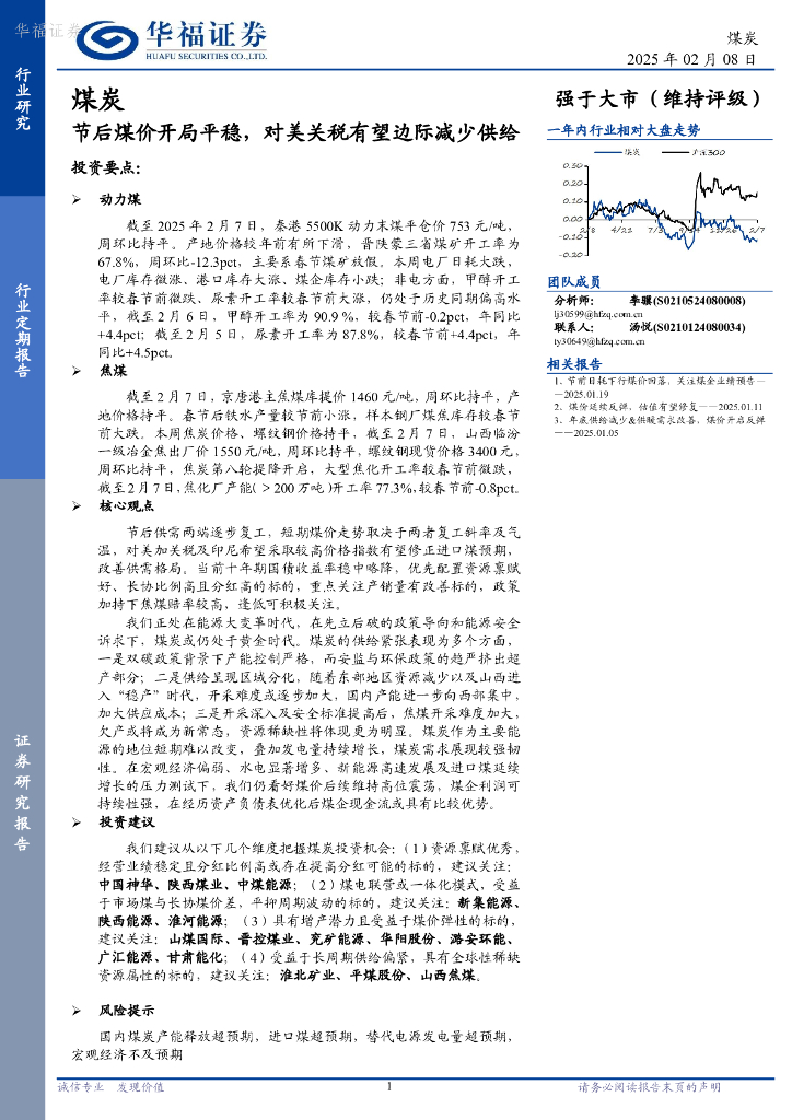 华福证券：煤炭行业定期报告：节后煤价开局平稳，对美关税有望边际减少供给