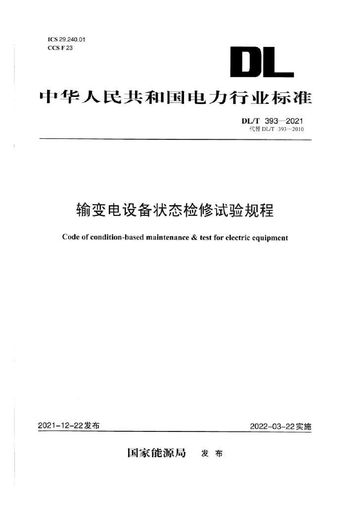 DL/T 393-2021 输变电设备状态检修试验规程