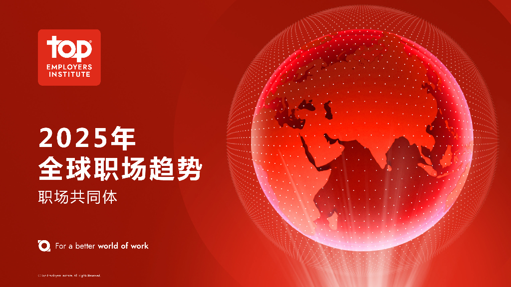 Top：2025年全球职场趋势报告
