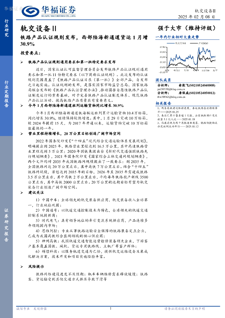 华福证券：轨交设备Ⅱ行业定期报告：铁路产品认证规则发布，西部陆海新通道货运1月增30.9%