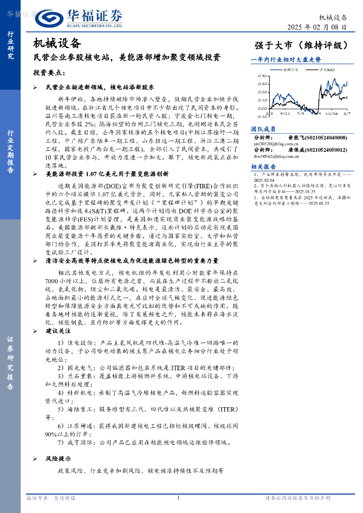华福证券：机械设备行业定期报告：民营企业参股核电站，美能源部增加聚变领域投资