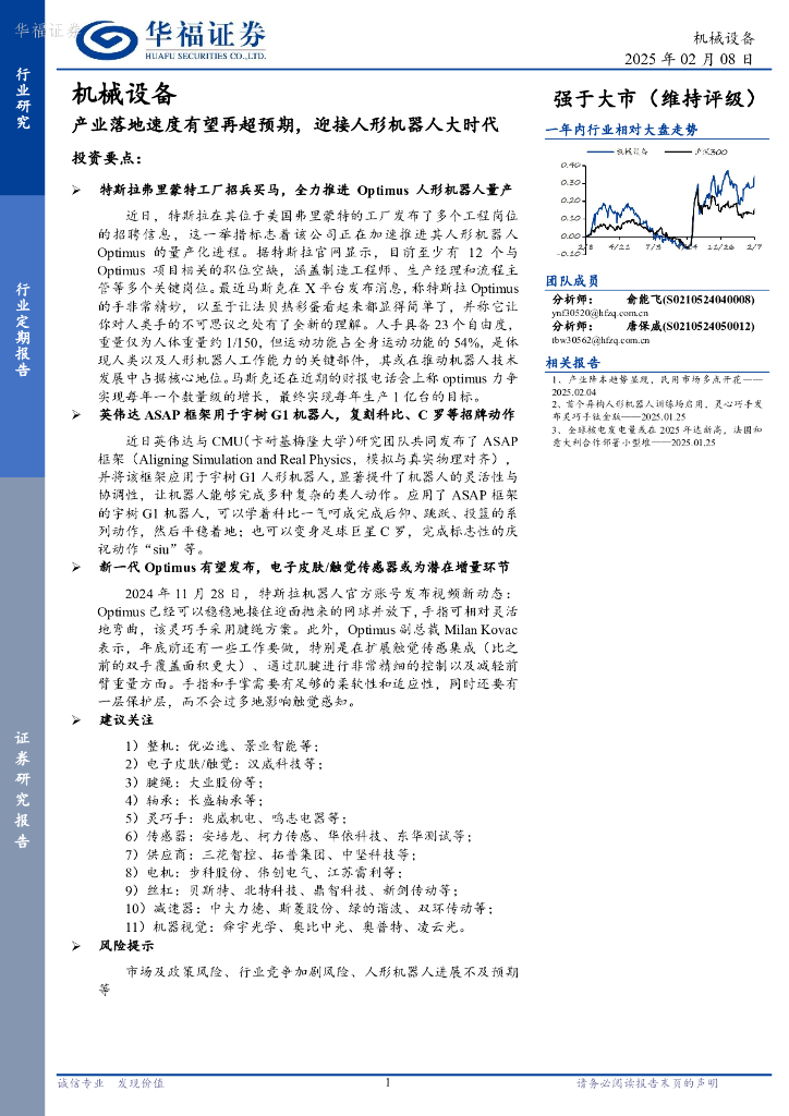 华福证券：机械设备行业定期报告：产业落地速度有望再超预期，迎接人形机器人大时代