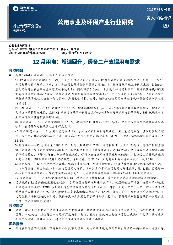 国金证券：12月用电：增速回升，暖冬二产支撑用电需求