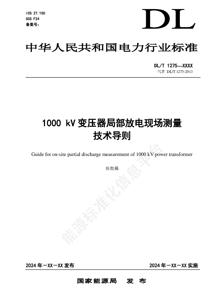 DL/T 1275-2024 1000kV变压器局部放电现场测量技术导则