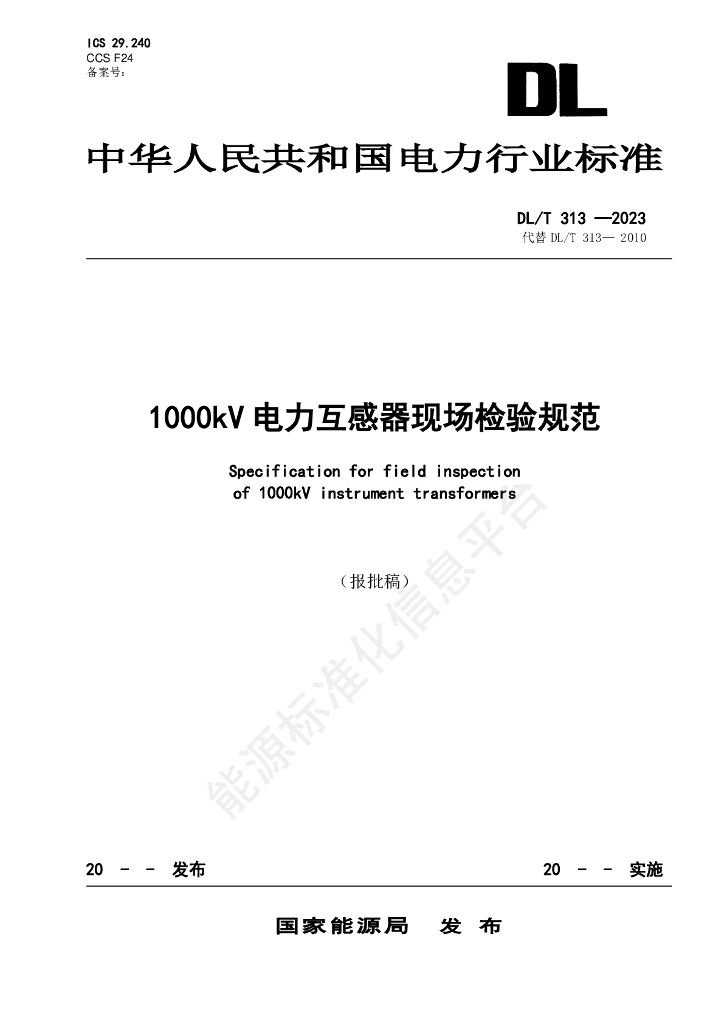 DL/T 313-2024 1000kV电力互感器现场检验规范