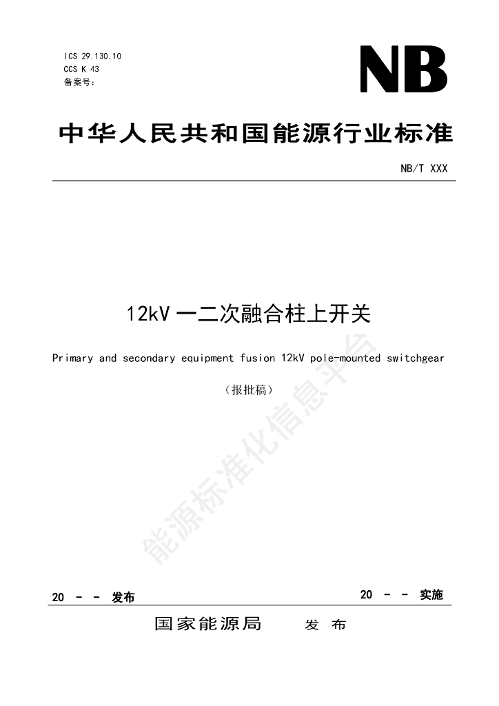 DL/T 2859-2024 12kV一二次融合柱上开关