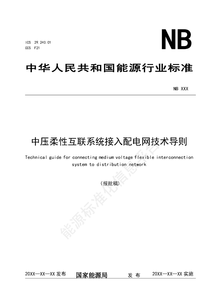 DL/T 2860-2024 中压柔性互联系统接入配电网技术导则