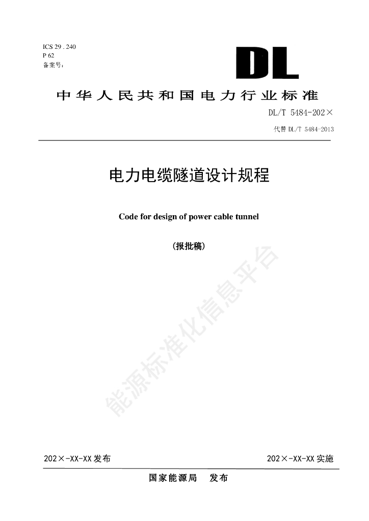 DL/T 5484-2024 电力电缆隧道设计规程