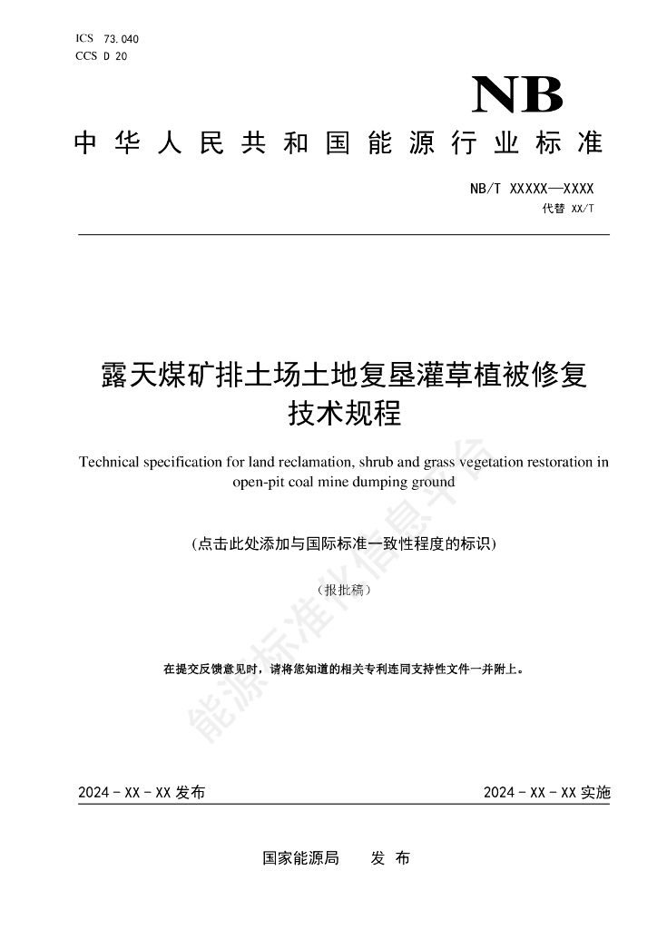MT/T 1224-2024 露天煤矿排土场土地复垦灌草植被修复技术规程