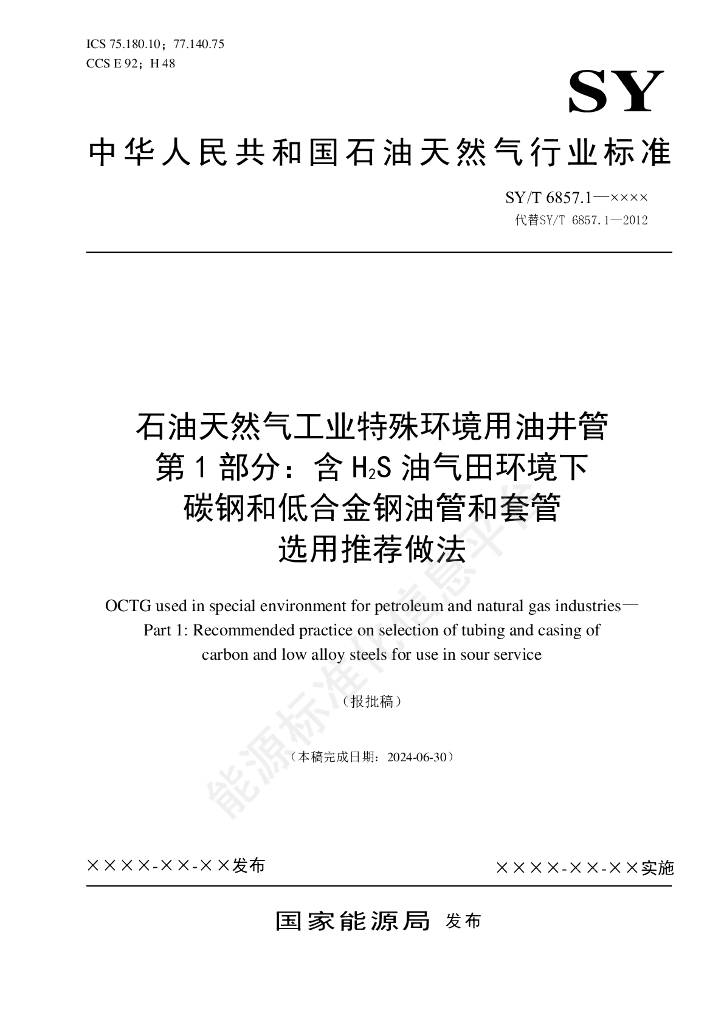 SY/T 6857.1-2024 石油天然气工业特殊环境用油井管 第1部分：含H2S油气田环境下 碳钢和低合金钢油管和套管选用推荐做法